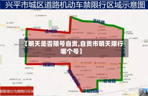 【明天是否限号自贡,自贡市明天限行哪个号】-第3张图片