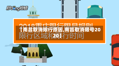 【南昌取消限行原因,南昌取消限号2020】