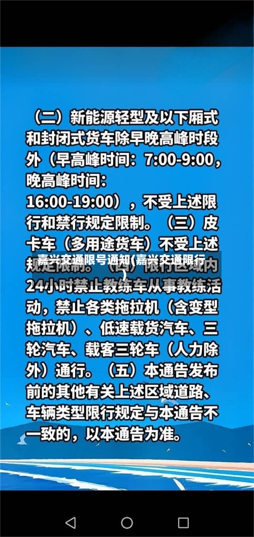嘉兴交通限号通知(嘉兴交通限行)-第2张图片