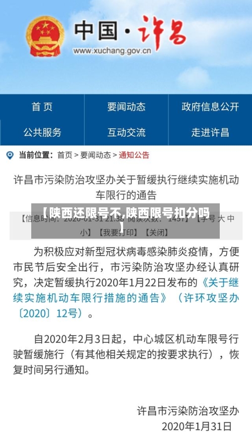 【陕西还限号不,陕西限号扣分吗】-第3张图片