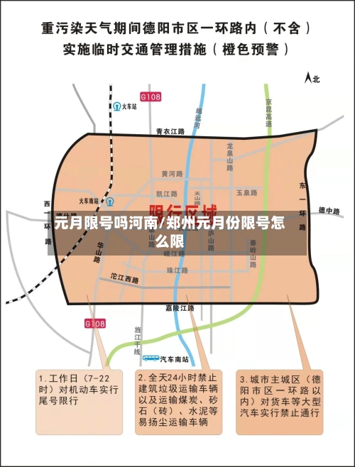 元月限号吗河南/郑州元月份限号怎么限-第2张图片