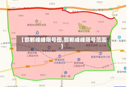 【邯郸峰峰限号图,邯郸峰峰限号范围】-第3张图片