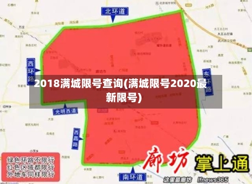 2018满城限号查询(满城限号2020最新限号)-第2张图片