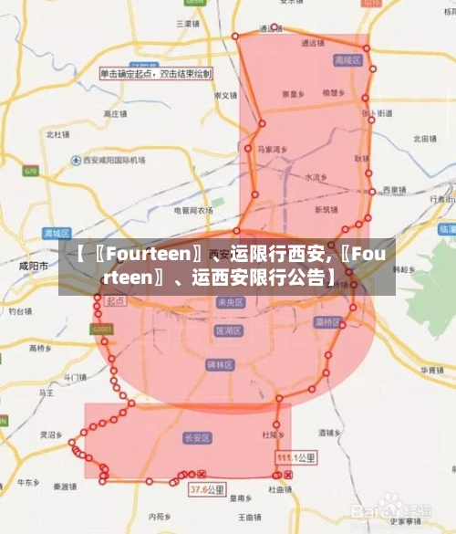 【〖Fourteen〗、运限行西安,〖Fourteen〗	、运西安限行公告】-第2张图片