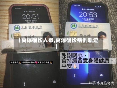 【高淳确诊人数,高淳确诊病例轨迹】