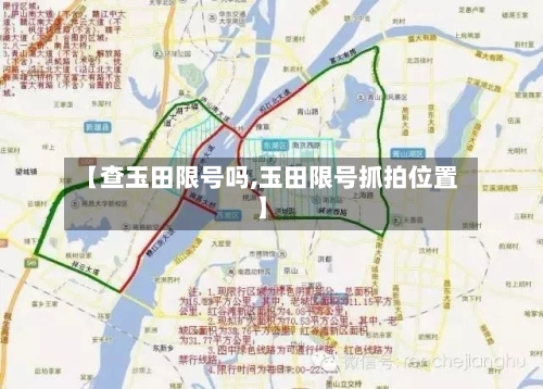 【查玉田限号吗,玉田限号抓拍位置】-第3张图片
