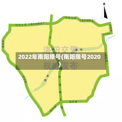 2022年南阳限号(南阳限号2020)-第3张图片