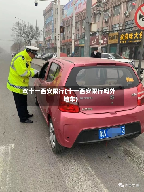 双十一西安限行(十一西安限行吗外地车)-第2张图片