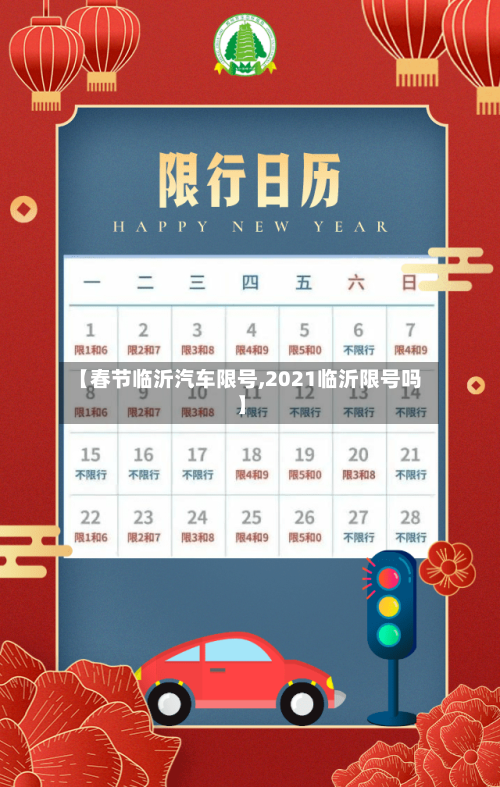 【春节临沂汽车限号,2021临沂限号吗】-第2张图片
