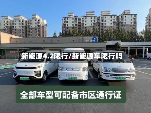 新能源4.2限行/新能源车限行吗-第2张图片
