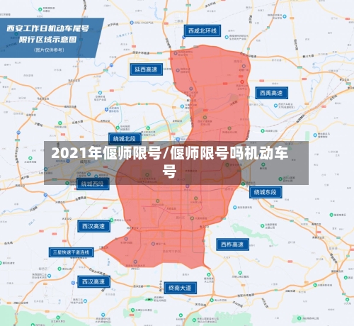 2021年偃师限号/偃师限号吗机动车号-第2张图片
