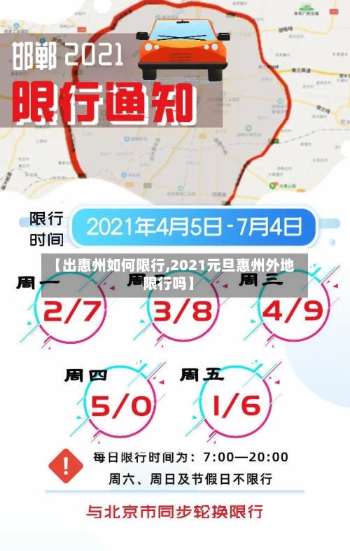 【出惠州如何限行,2021元旦惠州外地限行吗】-第2张图片