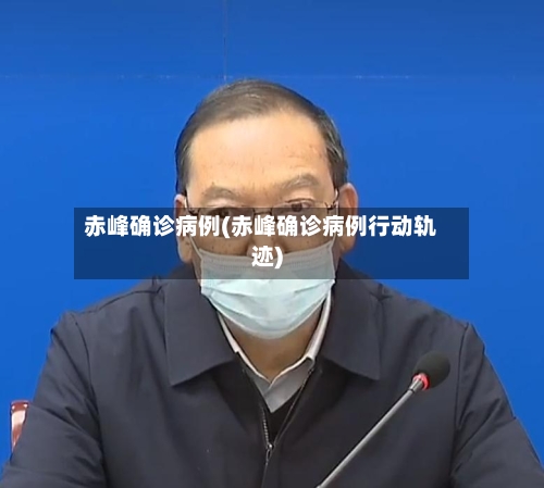 赤峰确诊病例(赤峰确诊病例行动轨迹)-第2张图片