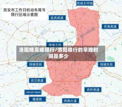 洛阳晚高峰限行/洛阳限行的早晚时间是多少