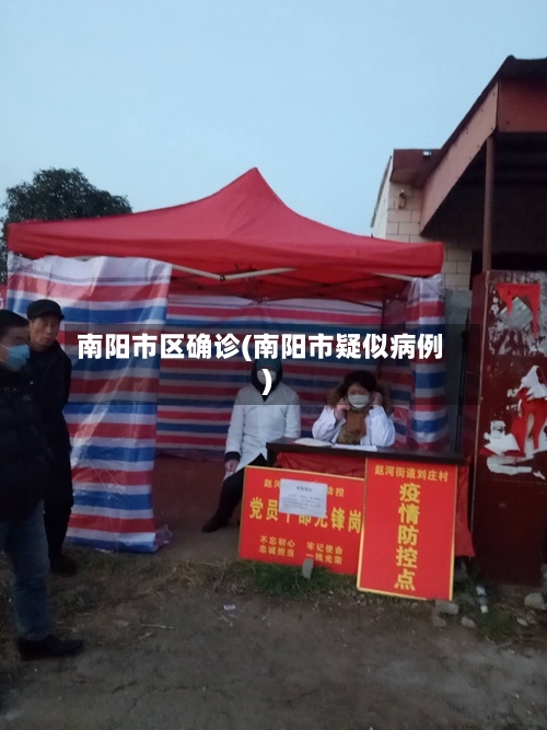南阳市区确诊(南阳市疑似病例)-第2张图片