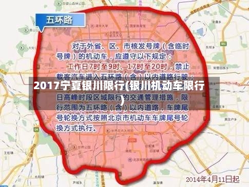 2017宁夏银川限行(银川机动车限行)-第2张图片