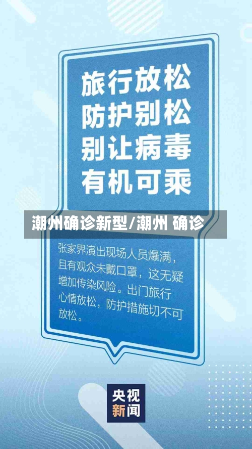 潮州确诊新型/潮州 确诊