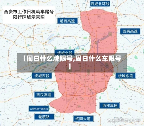 【周日什么牌限号,周日什么车限号】
