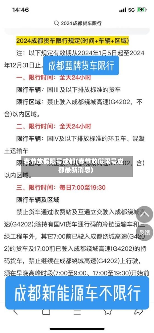 春节放假限号成都(春节放假限号成都最新消息)-第2张图片