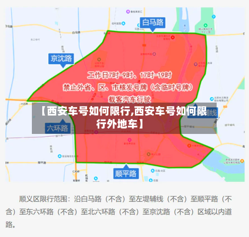 【西安车号如何限行,西安车号如何限行外地车】