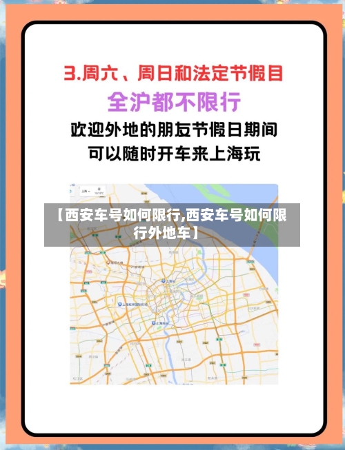 【西安车号如何限行,西安车号如何限行外地车】-第2张图片