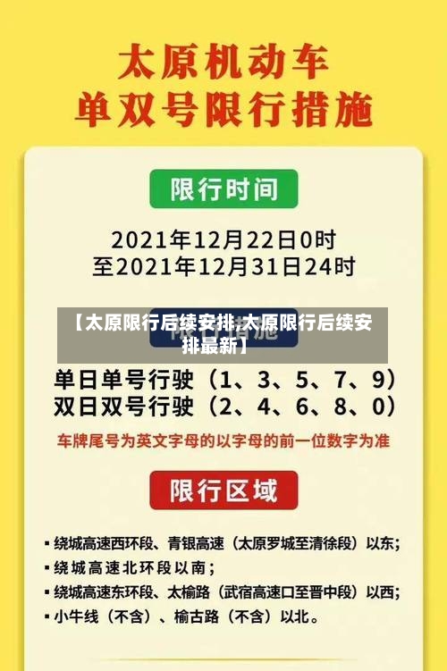 【太原限行后续安排,太原限行后续安排最新】