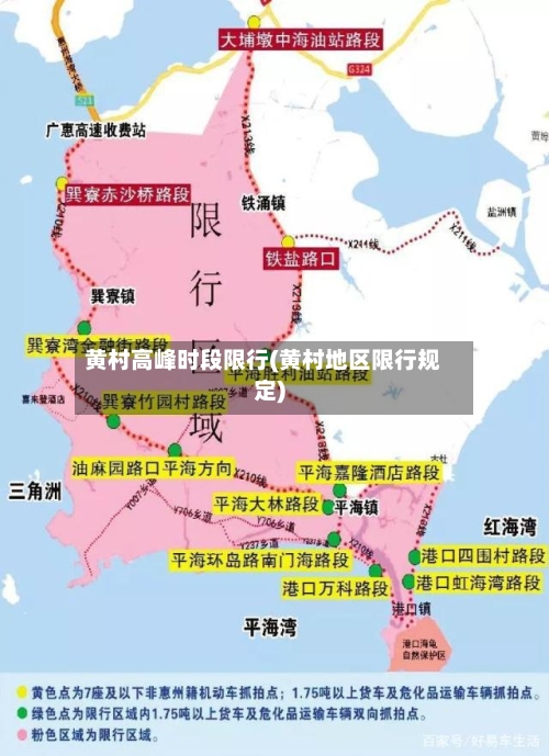 黄村高峰时段限行(黄村地区限行规定)-第2张图片