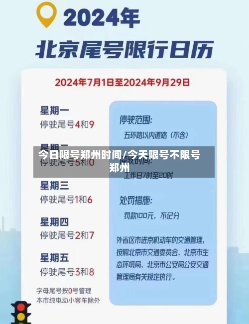 今日限号郑州时间/今天限号不限号郑州-第2张图片