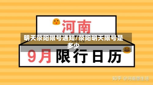 明天荥阳限号通知/荥阳明天限号是多少-第2张图片