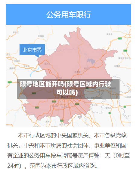 限号地区能开吗(限号区域内行驶可以吗)-第2张图片