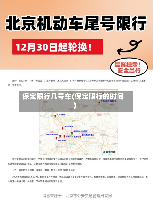 保定限行几号车(保定限行的时间)-第2张图片