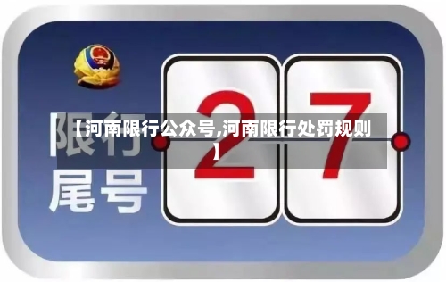 【河南限行公众号,河南限行处罚规则】-第2张图片