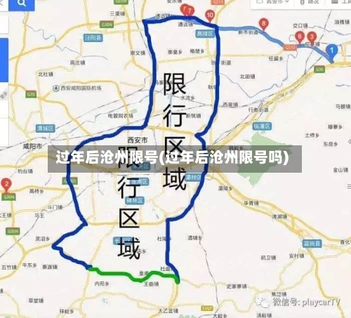 过年后沧州限号(过年后沧州限号吗)-第2张图片