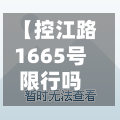 【控江路1665号限行吗,控江路1665号限行吗】-第3张图片