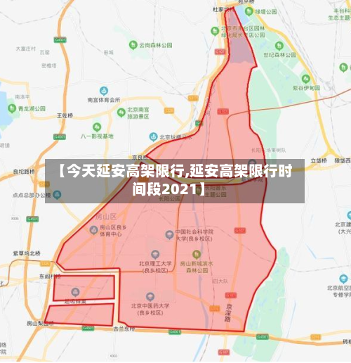 【今天延安高架限行,延安高架限行时间段2021】-第2张图片