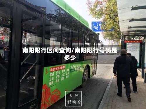 南阳限行区间查询/南阳限行号码是多少