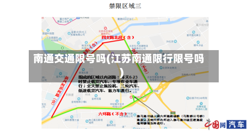 南通交通限号吗(江苏南通限行限号吗)