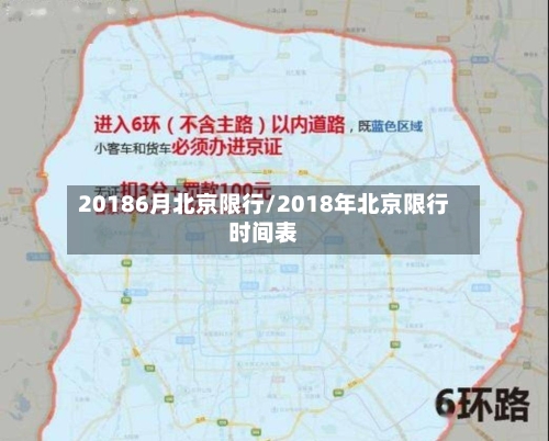 20186月北京限行/2018年北京限行时间表