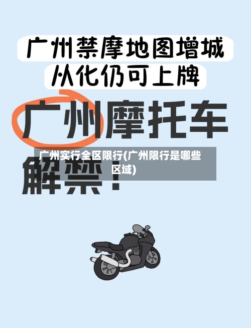 广州实行全区限行(广州限行是哪些区域)