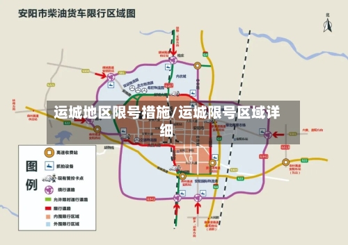 运城地区限号措施/运城限号区域详细
