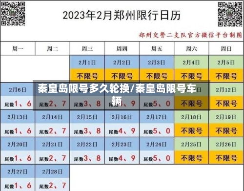 秦皇岛限号多久轮换/秦皇岛限号车辆