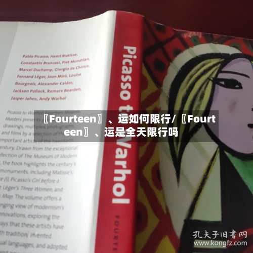 〖Fourteen〗、运如何限行/〖Fourteen〗	、运是全天限行吗-第2张图片