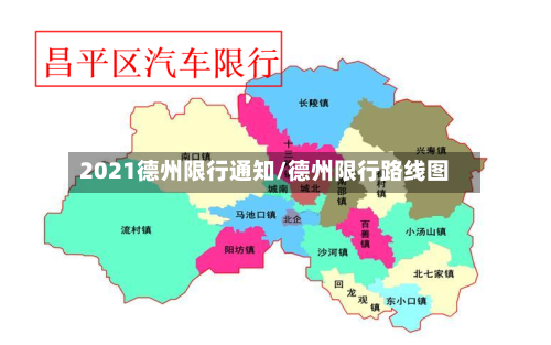 2021德州限行通知/德州限行路线图-第3张图片