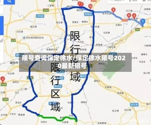 限号查询保定徐水/保定徐水限号2020最新限号-第2张图片
