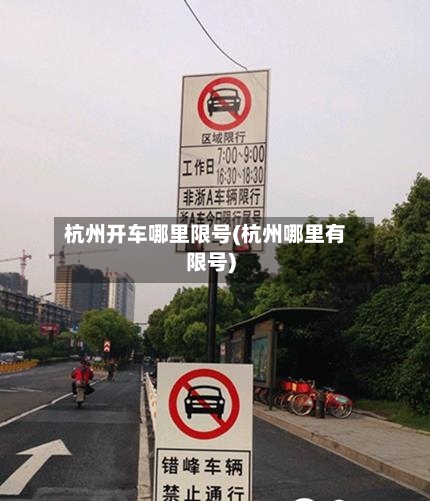 杭州开车哪里限号(杭州哪里有限号)-第2张图片
