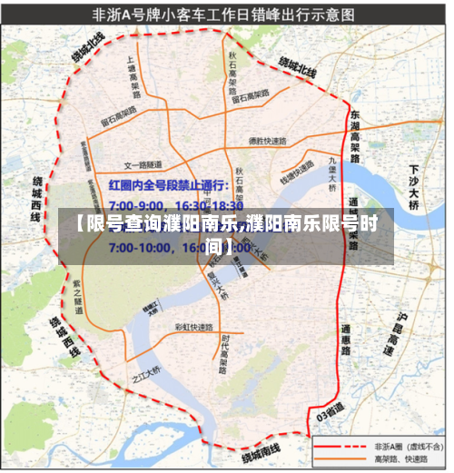 【限号查询濮阳南乐,濮阳南乐限号时间】