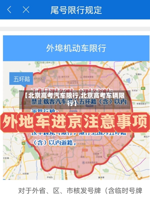 【北京高考汽车限行,北京高考车辆限行】-第2张图片
