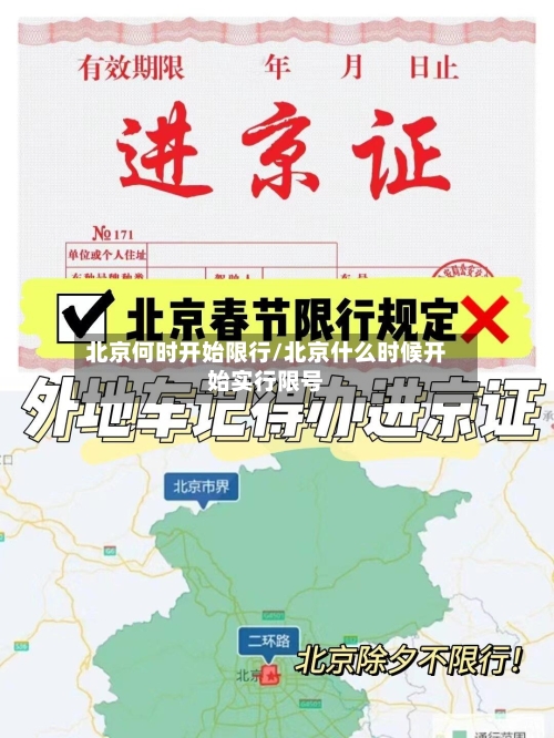 北京何时开始限行/北京什么时候开始实行限号