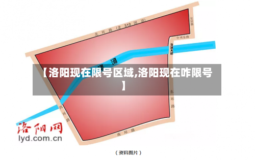 【洛阳现在限号区域,洛阳现在咋限号】