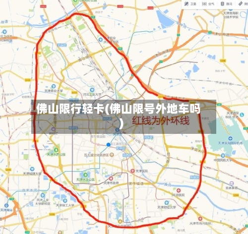 佛山限行轻卡(佛山限号外地车吗)